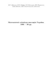 book Математичні олімпіади школярів України. 1998-99 рр