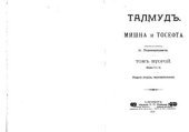 book Талмуд. Мишна и Тосефта, том 2