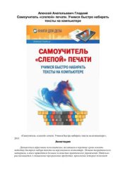 book Самоучитель слепой печати. Учимся быстро набирать тексты на компьютере