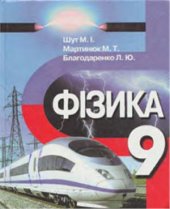 book Фізика. 9 клас