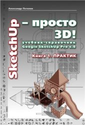 book SketchUp - просто 3D! Учебник-справочник Google SketchUp v. 8.0 Pro. Книга 1. Практик