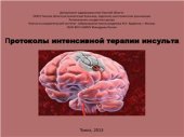 book Протоколы интенсивной терапии инсульта