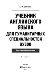 book Учебник английского языка для гуманитарных специальностей ВУЗов