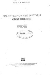 book Гравитационные методы обогащения