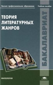 book Теория литературных жанров