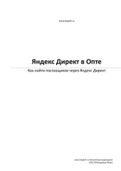 book Яндекс Директ в Опте. Как найти поставщиков через Яндекс Директ