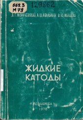 book Жидкие катоды