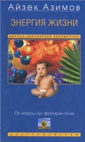 book Энергия жизни. От искры до фотосинтеза