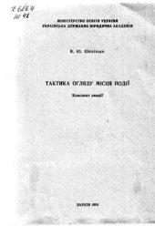 book Тактика огляду місця події