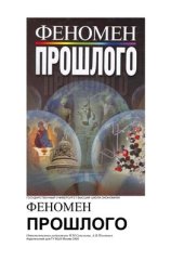 book Феномен прошлого