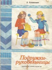 book Подружки-рукодельницы. Альбом по вязанию спицами и крючком. Выпуск 2