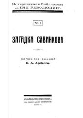 book Загадка Савинкова