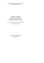 book Навчальнi завдання до практичних занять з математичного аналізу для студентів механіко-математичного факультету