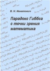 book Парадокс Гиббса с точки зрения математика