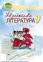 book Українська література. 9 клас