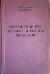 book Обогащение руд цветных и редких металлов