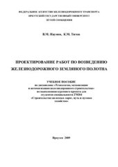 book Проектирование работ по возведению железнодорожного земляного полотна