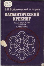 book Каталитический крекинг. Катализаторы, химия, кинетика