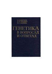 book Генетика в вопросах и ответах