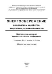 book Энергосбережение в городском хозяйстве, энергетике, промышленности