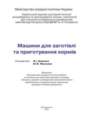 book Машини для заготівлі та приготування кормів