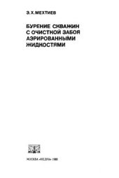 book Бурение скважин с очисткой забоя аэрированными жидкостями