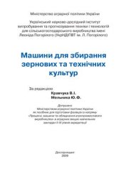 book Машини для збирання зернових та технічних культур