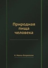 book Природная пища человека