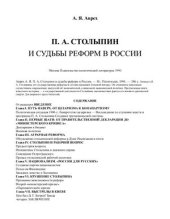 book Столыпин и судьбы реформ России