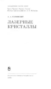 book Лазерные кристаллы