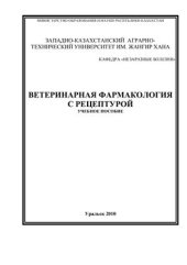 book Ветеринарная фармакология с рецептурой