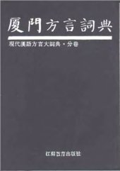 book 廈門話詞典