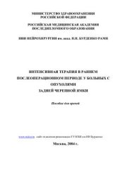book Интенсивная терапия в раннем послеоперационном периоде у больных с опухолями задней черепной ямки