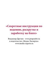 book Секретные инструкции по ведению, раскрутке и заработку на блоге