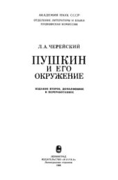 book Пушкин и его окружение
