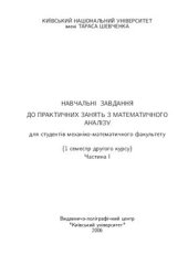 book Навчальнi завдання до практичних занять з математичного аналізу