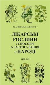 book Лікарські рослини і способи їх застосування в народі