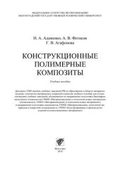 book Конструкционные полимерные композиты