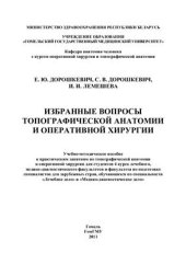 book Избранные вопросы топографической анатомии и оперативной хирургии