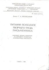 book Питання психології творчого труда письменника