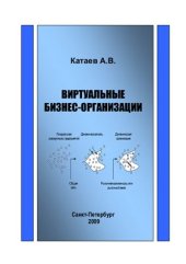 book Виртуальные бизнес-организации