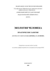 book Экология человека. Практические занятия