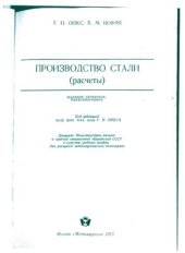 book Производство стали (расчеты)