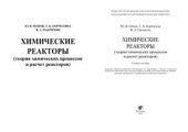 book Химические реакторы (теория химических процессов и расчет реакторов)