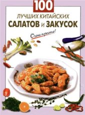 book 100 лучших китайских салатов и закусок