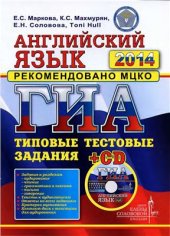 book ГИА 2014. Английский язык. Типовые тестовые задания
