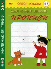 book Мои самые первые прописи 4-5