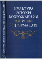 book Культура эпохи Возрождения и Реформация