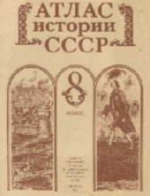 book Атлас истории СССР. 8 класс