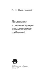 book Поглощение и люминесценция ароматических соединений